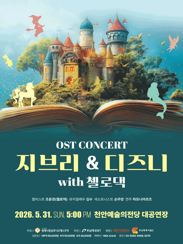 지브리 & 디즈니 OST 콘서트 with 첼로댁 [천안] (천안예술의전당) 공식 포스터