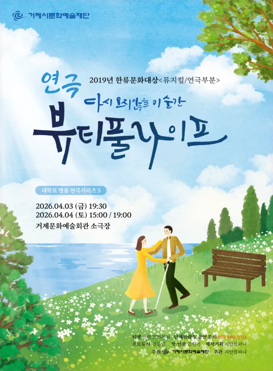 대학로 명품 연극시리즈, 뷰티풀 라이프 [거제] (거제문화예술회관) 공식 포스터