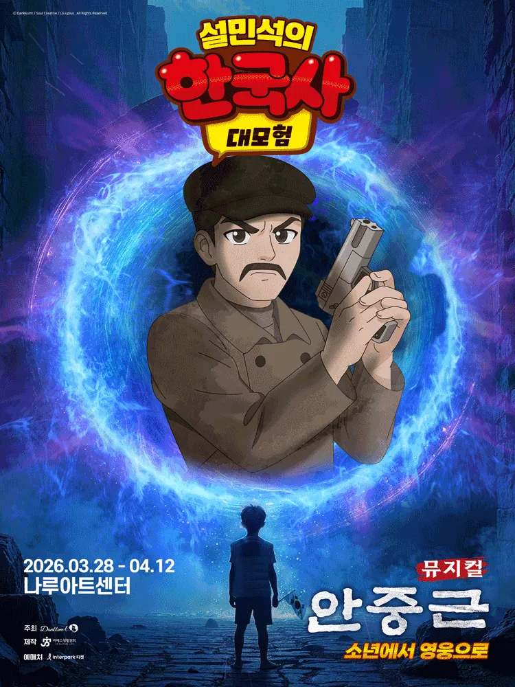 설민석의 한국사 대모험: 안중근 [서울] (나루아트센터) 공식 포스터