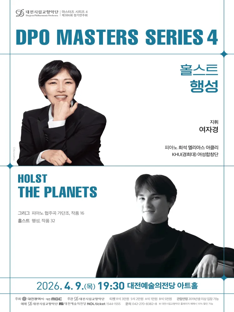 대전시립교향악단 마스터즈 시리즈 4, 홀스트 행성 (대전예술의전당) 공식 포스터