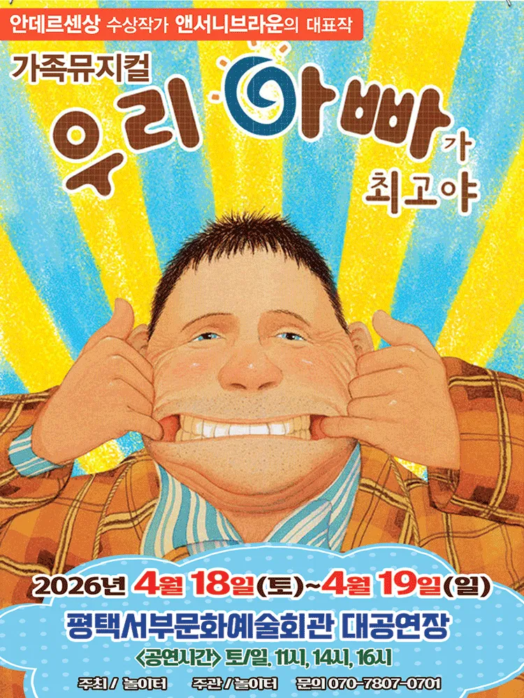 우리 아빠가 최고야 [평택] (평택시서부문예회관) 공식 포스터