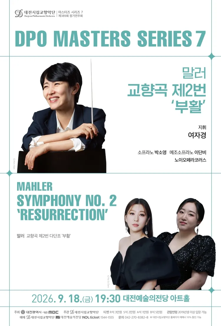 대전시립교향악단 마스터즈 시리즈 7, 말러 교향곡 제2번 부활 [대전] (대전예술의전당) 공식 포스터