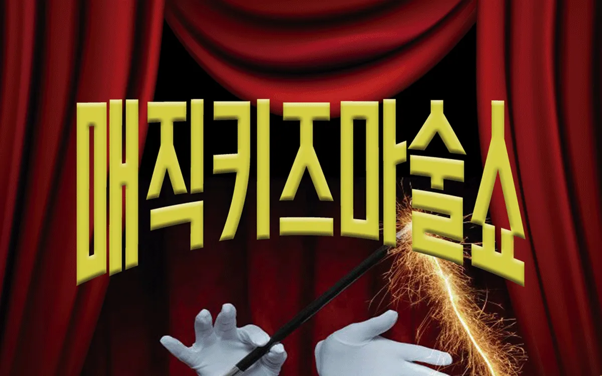 매직키즈마술쇼 [부산 해운대] (신세계 문화홀 [센텀시티]) 공식 포스터