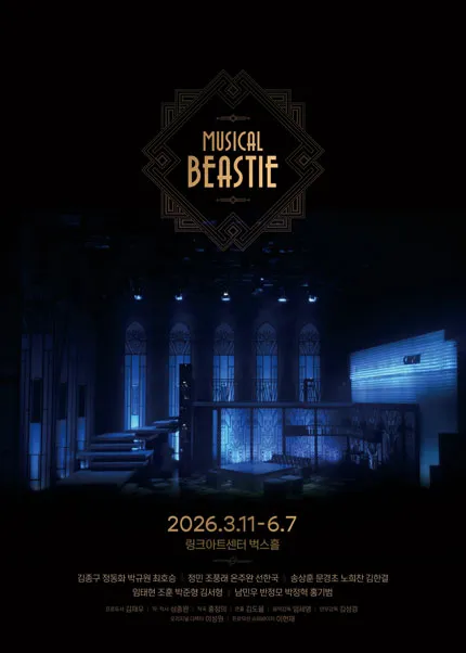 비스티 [대학로] (링크아트센터) 공식 포스터