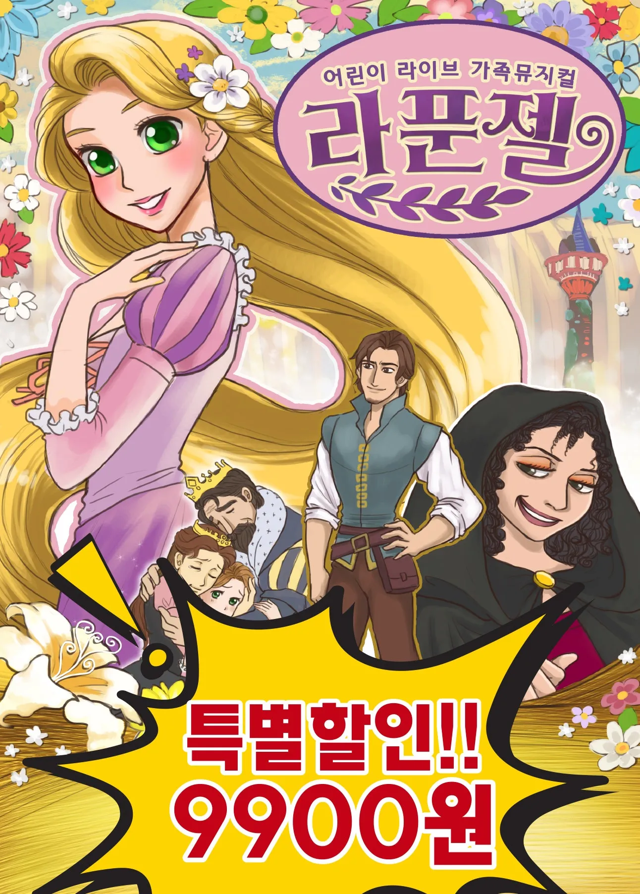 라푼젤 [인천 서구] (검단복지회관) 공식 포스터