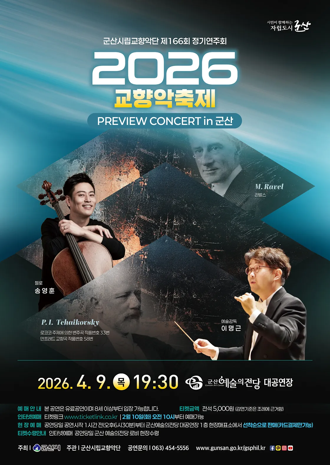 제166회 군산시립교향악단 정기연주회, 프리뷰 콘서트: 교향악 축제 [군산] (군산예술의전당) 공식 포스터