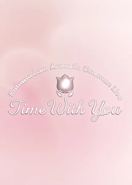 Kohana Lam Acoustic One Man Live: Time With You (KT&G 상상마당 라이브홀 [마포]) 공식 포스터
