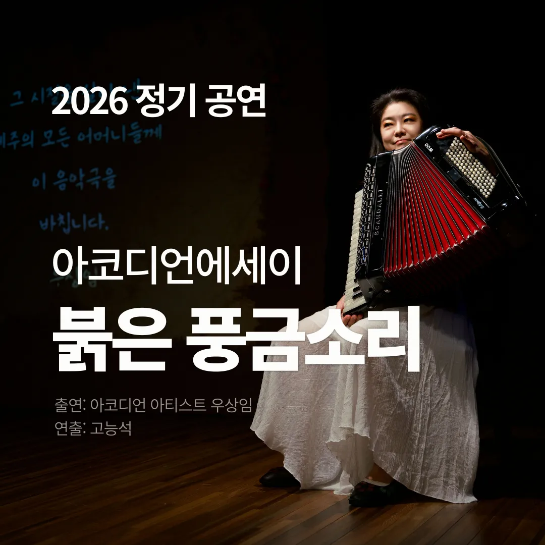 우상임 아코디언 에세이: 붉은 풍금소리 (애월뮤직팩토리) 공식 포스터