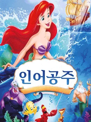 인어공주 [양주] (경기섬유종합지원센터) 공식 포스터