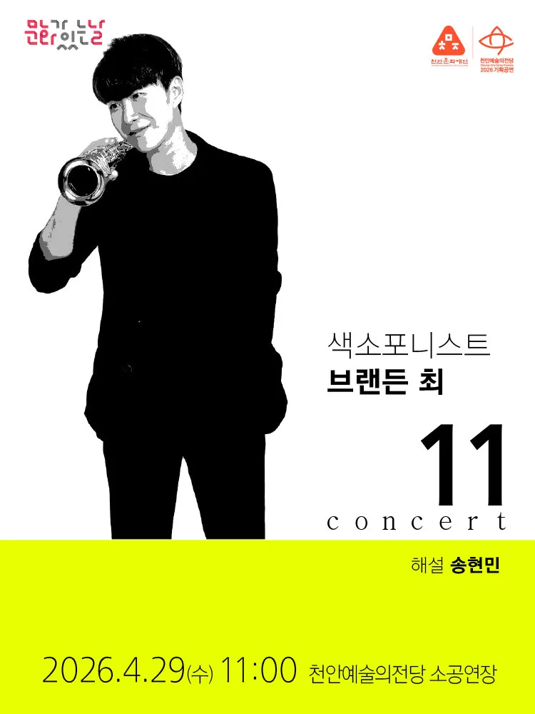 해설이 있는 11시 콘서트, 색소포니스트 브랜든 최 (4월) (천안예술의전당) 공식 포스터