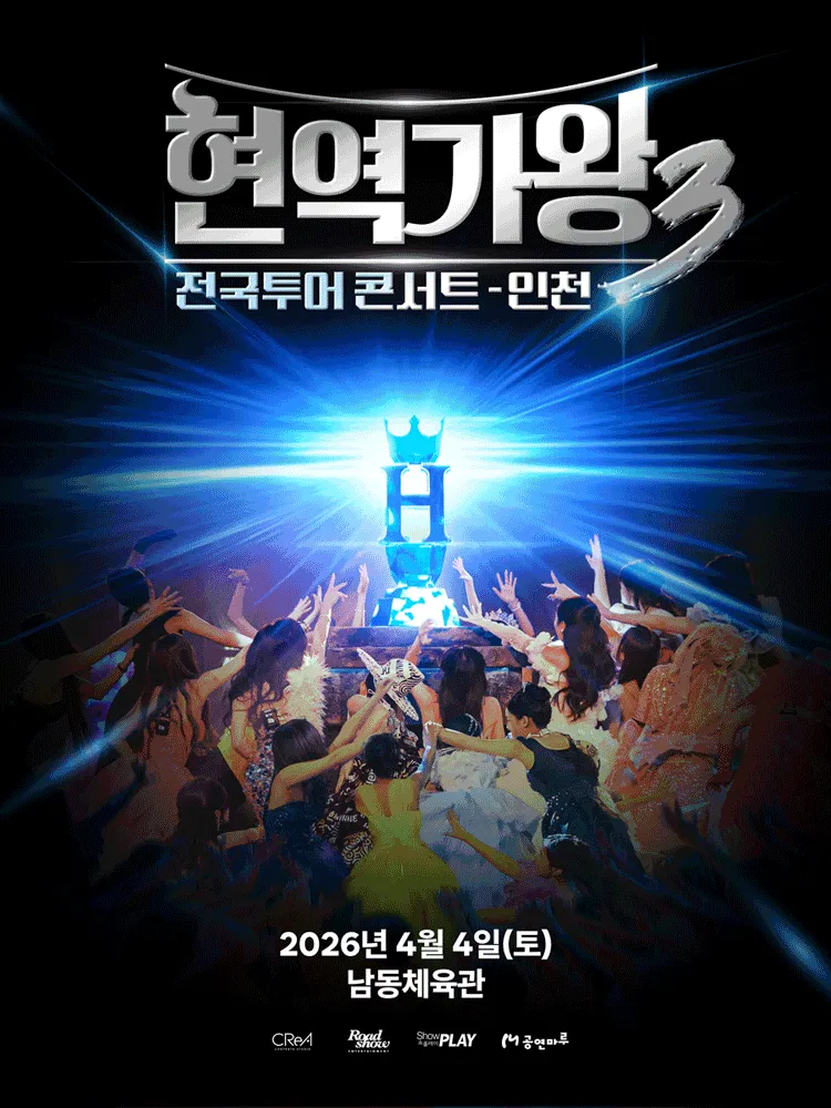현역가왕3 전국투어 콘서트 [인천] (인천남동체육관) 공식 포스터