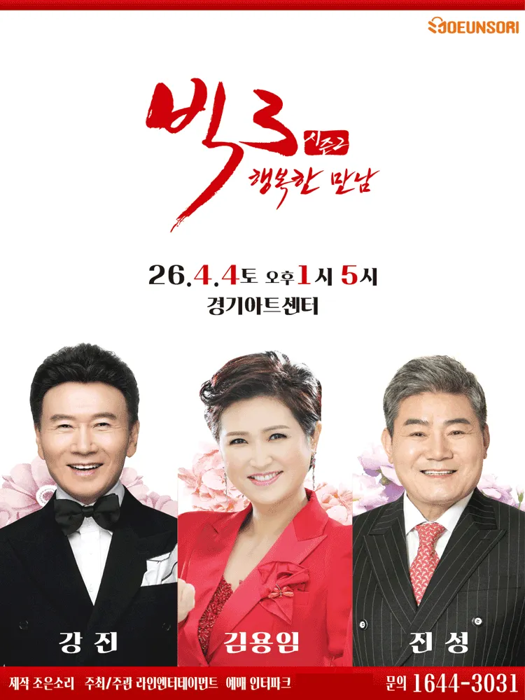 빅3 시즌2, 행복한 만남: 강진, 김용임, 진성 [수원] (경기아트센터(구. 경기도문화의전당)) 공식 포스터