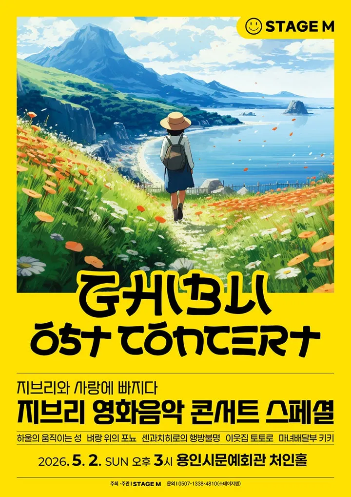 지브리와 사랑에 빠지다: 지브리 영화음악 콘서트 스페셜 [용인] (용인시문화예술회관) 공식 포스터