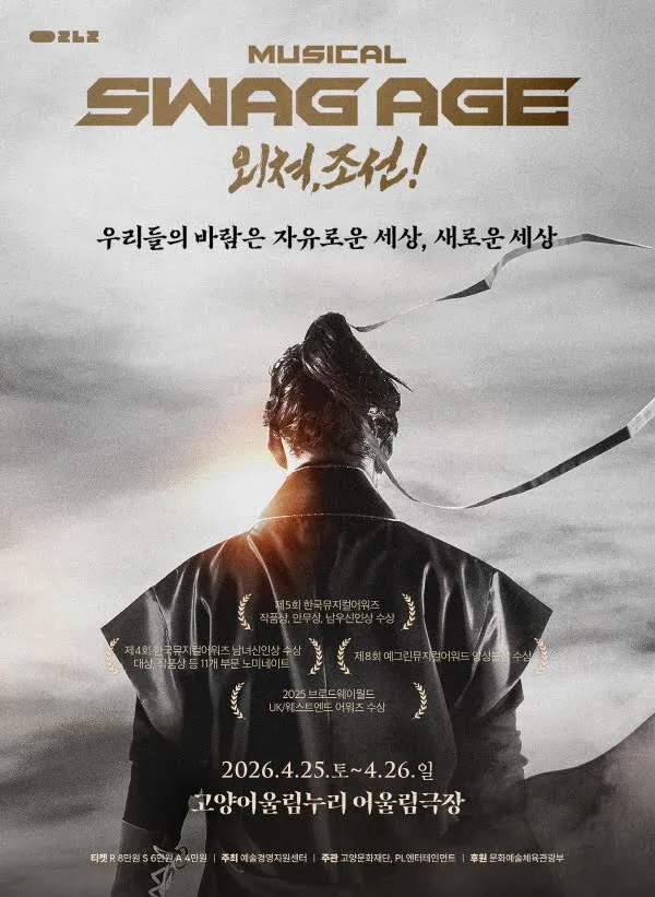 스웨그에이지 외쳐, 조선! [고양] (고양어울림누리) 공식 포스터