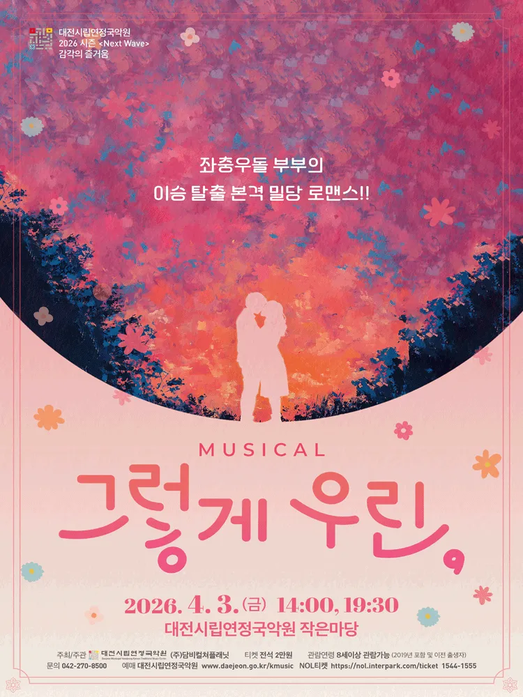 그렇게 우린, [대전] (대전시립연정국악원) 공식 포스터