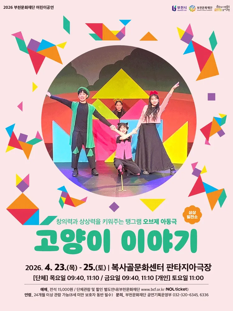 부천문화재단 어린이공연, 고양이 이야기 (복사골문화센터) 공식 포스터