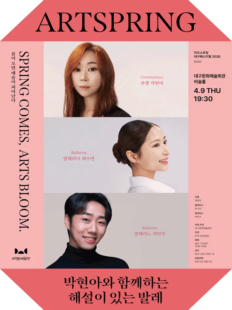 아츠스프링 대구 페스티벌, 박현아와 함께하는 해설이 있는 발레 [대구] (대구문화예술회관) 공식 포스터