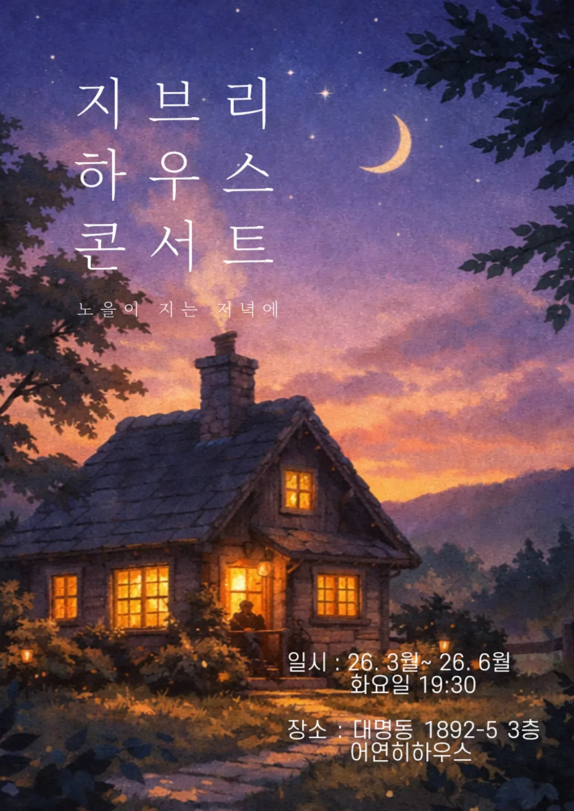 지브리 하우스 콘서트: 노을이 지는 저녁에 [대구] (어연히하우스) 공식 포스터