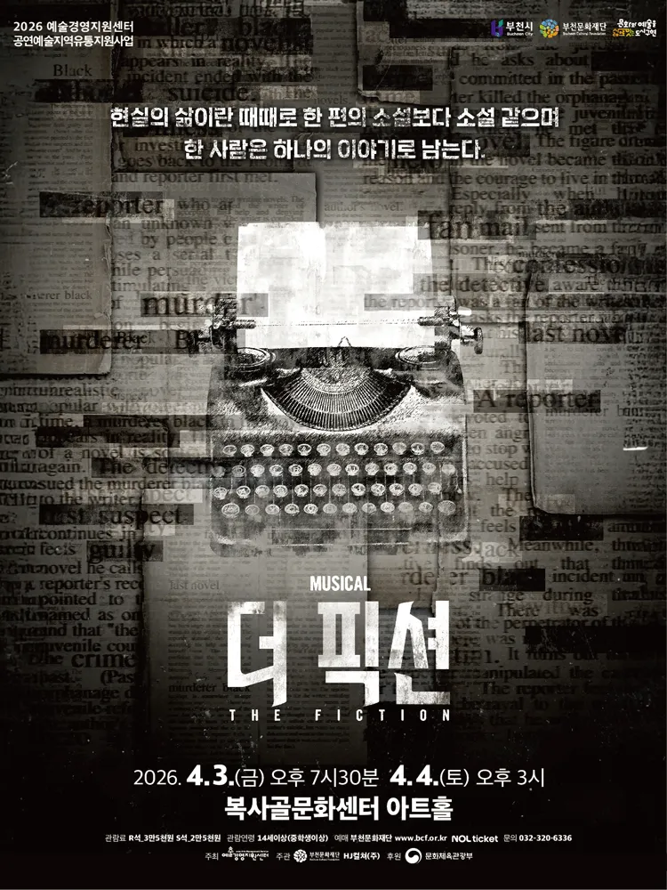 더 픽션 [부천] (복사골문화센터) 공식 포스터
