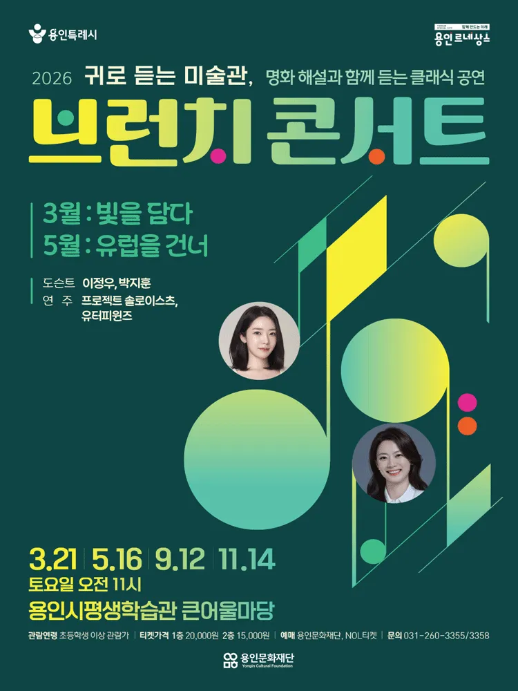 브런치콘서트 (상반기) [용인] (용인시평생학습관 (여성회관)) 공식 포스터