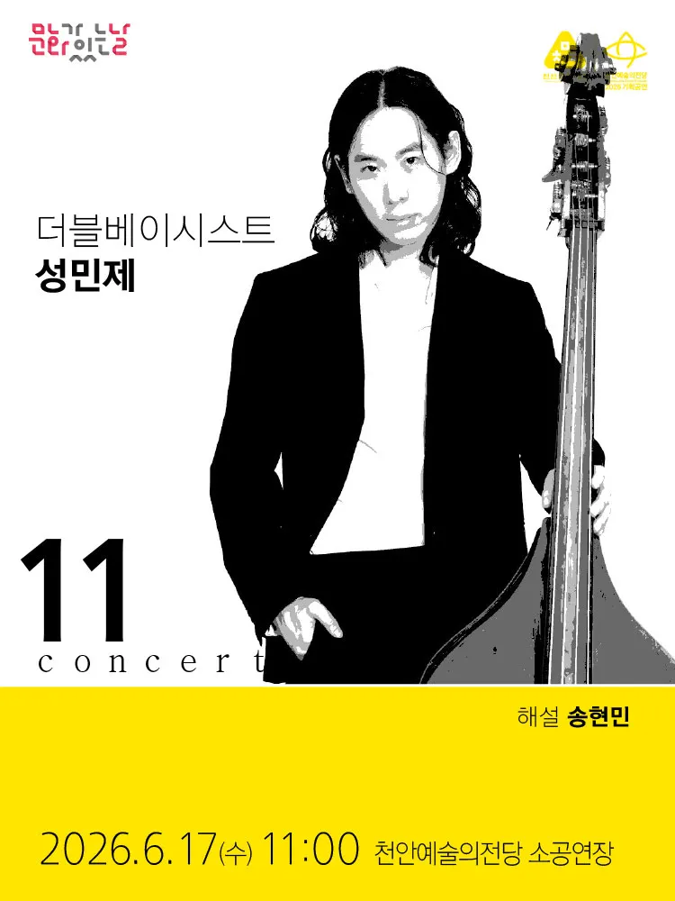 해설이 있는 11시 콘서트, 더블베이시스트 성민제 (6월) (천안예술의전당) 공식 포스터