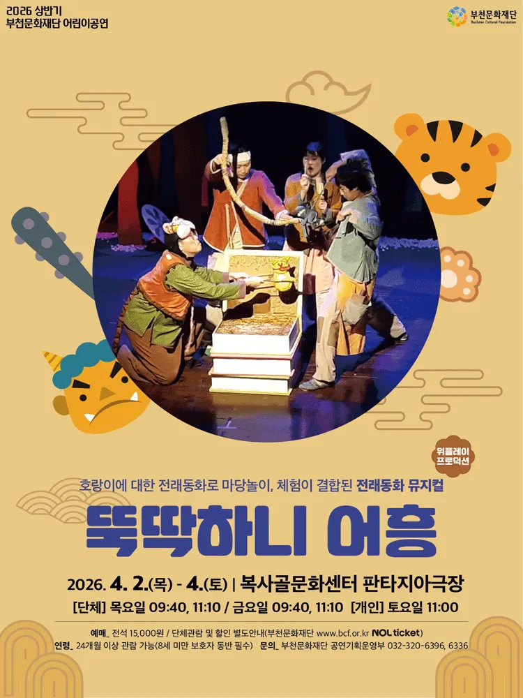뚝딱하니 어흥! [부천] (복사골문화센터) 공식 포스터