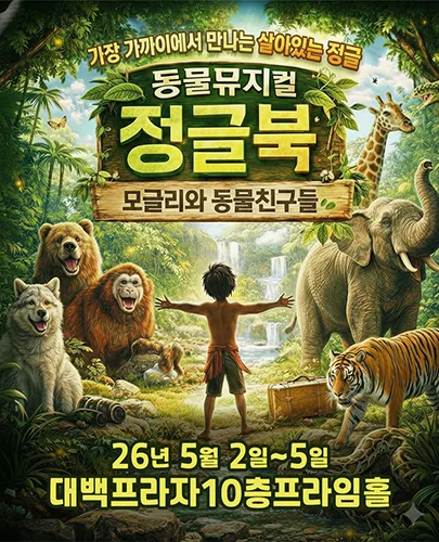 정글북 [대구] (대백프라자) 공식 포스터