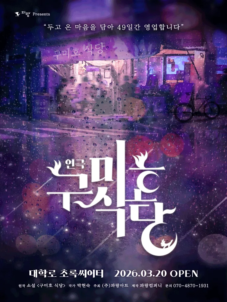 구미호 식당 (초록씨어터) 공식 포스터