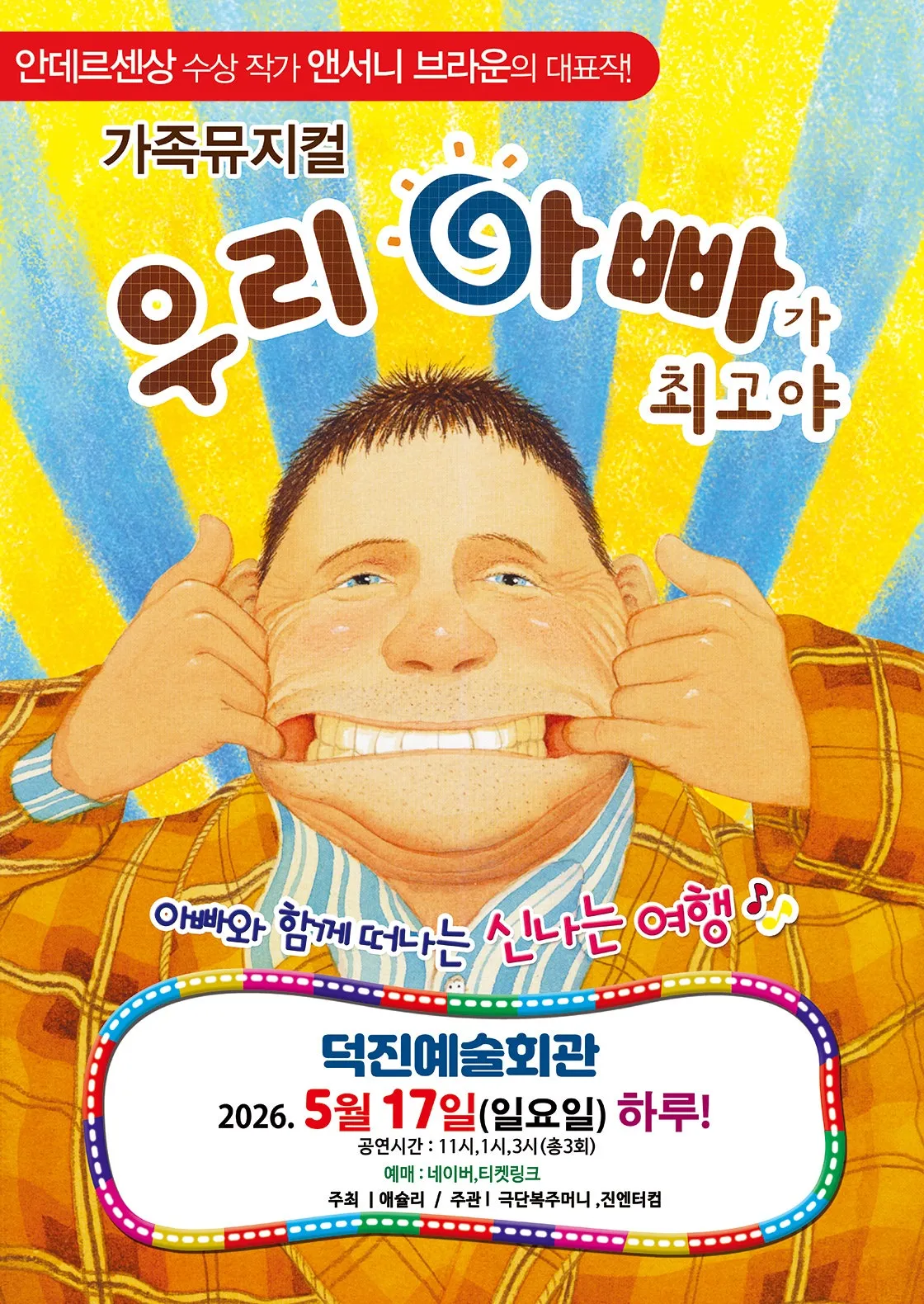 우리 아빠가 최고야 [전주] (덕진예술회관) 공식 포스터