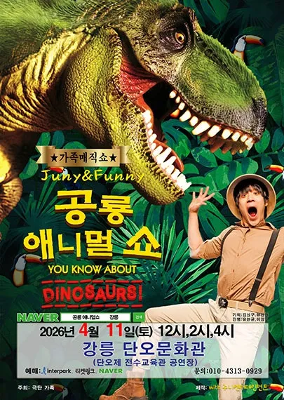 공룡 애니멀쇼 [강릉] (강릉단오제전수교육관 (구. 단오문화관)) 공식 포스터