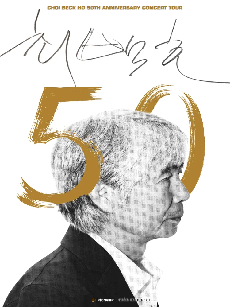 최백호 50주년 콘서트: 낭만의 50년, 시간의 흔적을 노래하다 [안산] (안산문화예술의전당) 공식 포스터