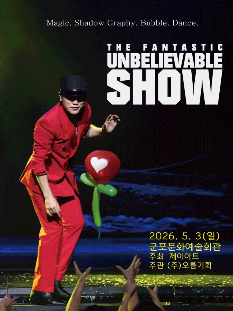 버블J의 언빌리버블쇼 [군포] (군포문화예술회관) 공식 포스터