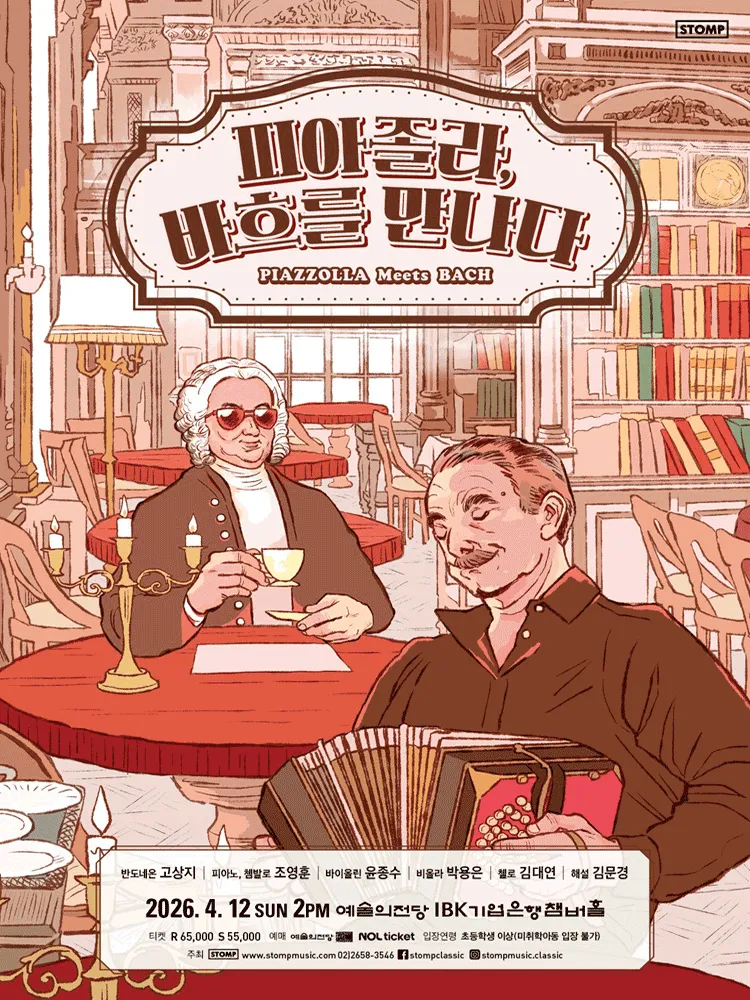 피아졸라, 바흐를 만나다 (예술의전당 [서울]) 공식 포스터