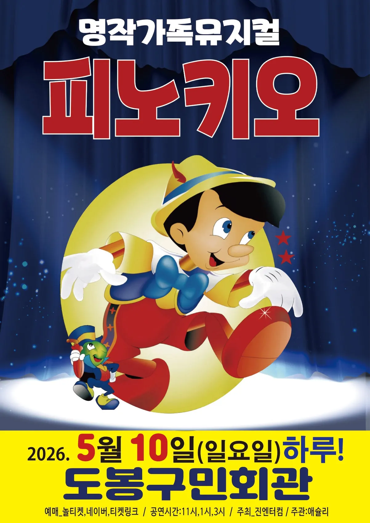 피노키오 [서울 도봉] (도봉구민회관) 공식 포스터