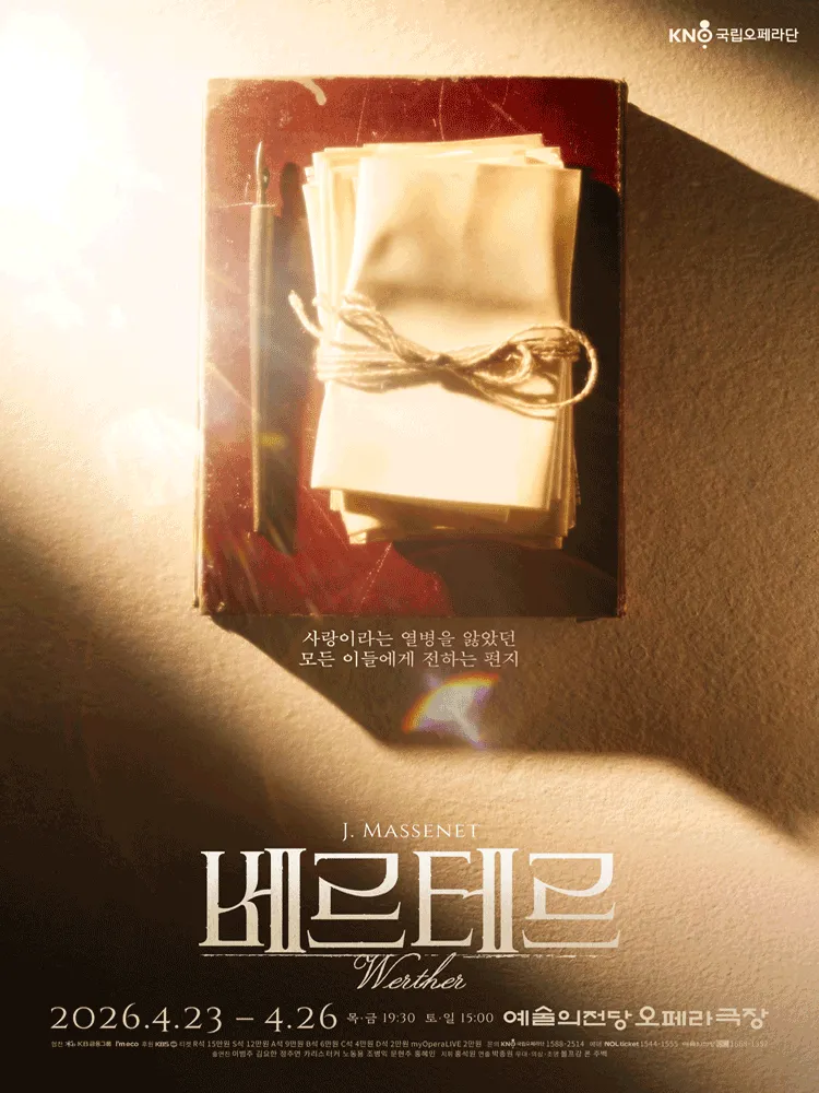 국립오페라단 정기공연: 베르테르 (예술의전당 [서울]) 공식 포스터