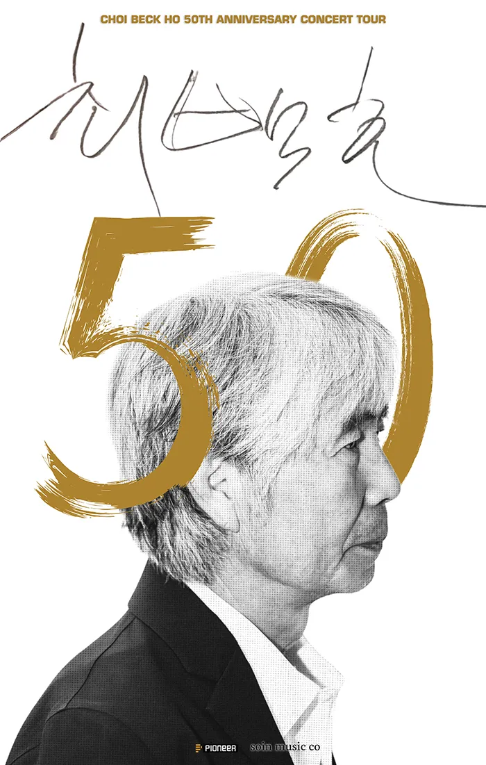 최백호 50주년 콘서트: 낭만의 50년, 시간의 흔적을 노래하다 [대구] (천마아트센터) 공식 포스터
