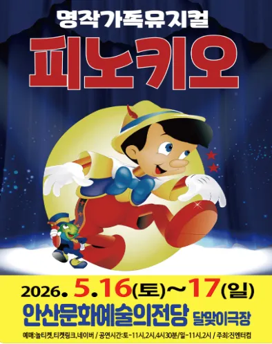 피노키오 [안산] (안산문화예술의전당) 공식 포스터