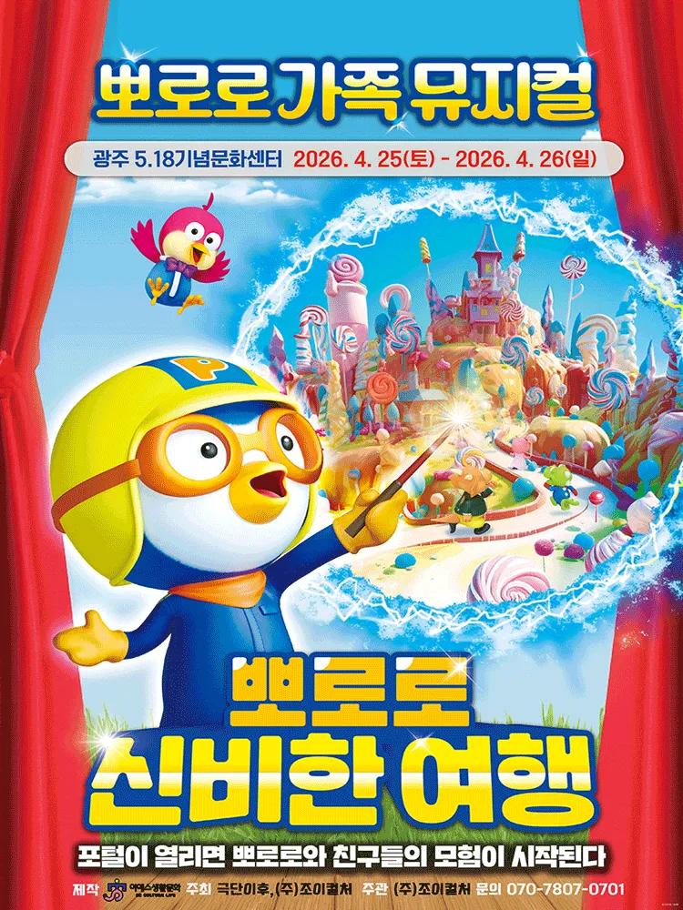뽀로로와 신비한 여행 [광주] (5.18기념문화센터) 공식 포스터