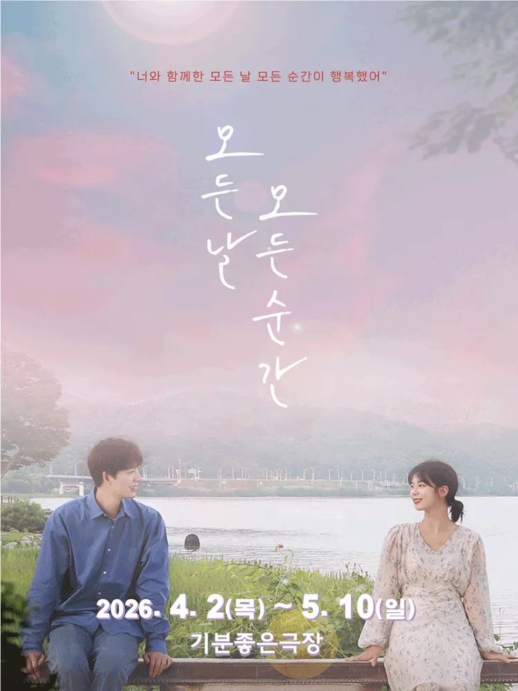 모든 날 모든 순간 [광주] (기분좋은극장 [상무지구]) 공식 포스터