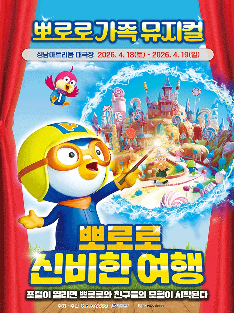 뽀로로와 신비한 여행 [성남] (성남아트리움 (구. 성남시민회관)) 공식 포스터