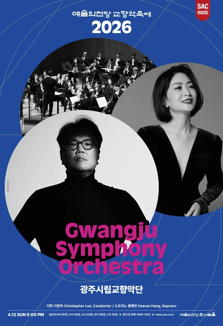 예술의전당 교향악축제, 광주시립교향악단 (04.12) (예술의전당 [서울]) 공식 포스터