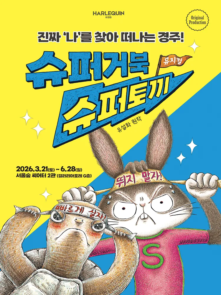 슈퍼거북 슈퍼토끼 (더 서울라이티움 (갤러리아포레)) 공식 포스터