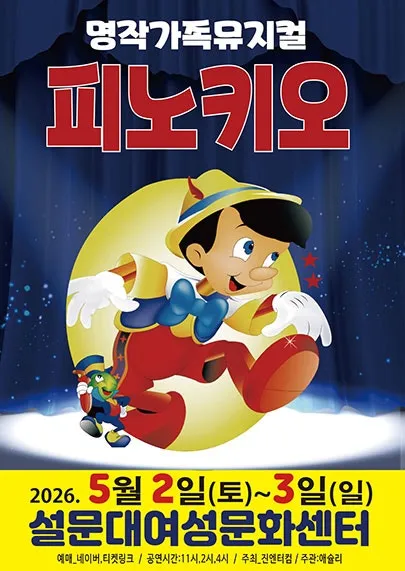 피노키오 [제주] (제주특별자치도 설문대여성문화센터) 공식 포스터
