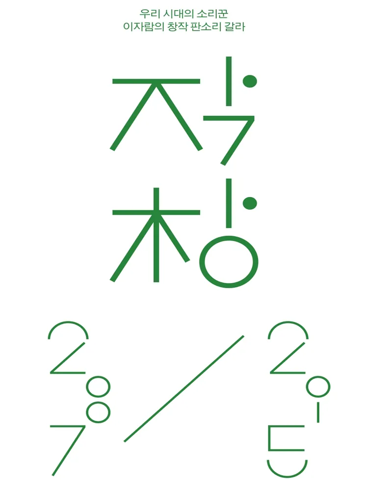 M 초이스, 이자람 판소리 갈라: 작창 2007/2015 (마포아트센터) 공식 포스터