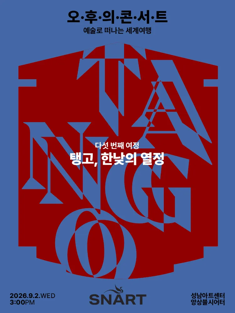성남아트센터 오후의 콘서트: 탱고, 한낮의 열정 (9월) (성남아트센터) 공식 포스터