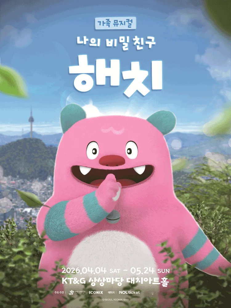 나의 비밀친구 해치 [서울] (KT&G 상상마당 대치아트홀) 공식 포스터