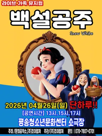 백설공주 [대전] (대전평송청소년문화센터) 공식 포스터