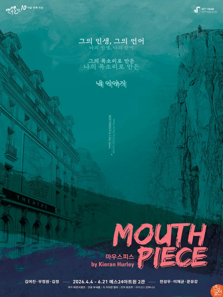 연극열전10, 마우스피스 [대학로] (예스24아트원(구.대학로아트원씨어터)) 공식 포스터