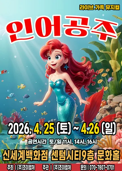 인어공주 [부산] (신세계 문화홀 [센텀시티]) 공식 포스터