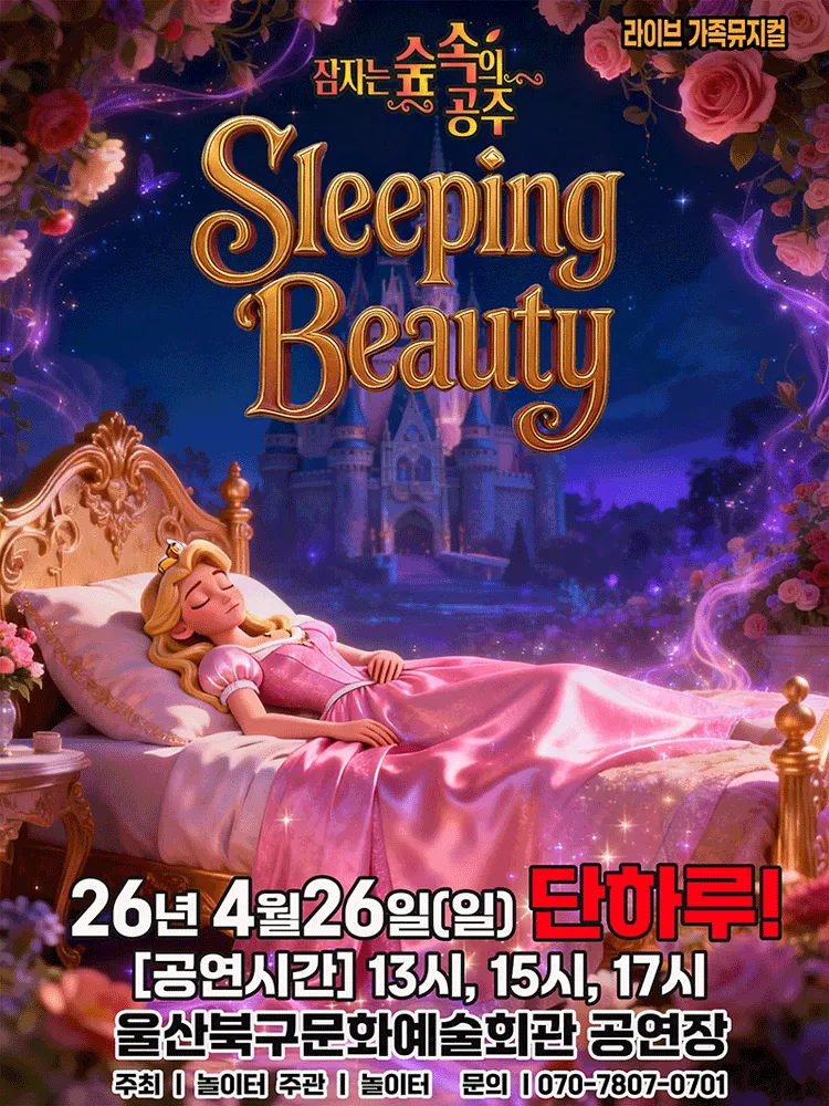 잠자는 숲속의 공주 [울산] (울산북구문화예술회관) 공식 포스터
